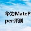 華為MatePad Paper參數 華為matepadpaper評測 