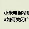 小米電視徹底關閉廣告教程2021 小米11Ultra如何關閉廣告 