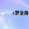 c羅全身無紋身 c羅為什么不紋身 