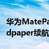 華為MatePad Paper 怎么購買 華為matepadpaper續航怎么樣 