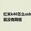 紅米k40怎么usb共享網絡給電腦 紅米k40s為什么下載東西就沒有網絡 