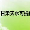 甘肅天水可提供博世電烤箱維修服務地址在哪