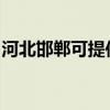 河北邯鄲可提供聯創電烤箱維修服務地址在哪