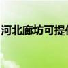 河北廊坊可提供博世電烤箱維修服務地址在哪