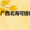 廣西北海可提供華帝電烤箱維修服務地址在哪