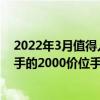 2022年3月值得入手的3000元以下手機 2022年3月值得入手的2000價位手機 