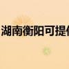 湖南衡陽可提供華帝電烤箱維修服務地址在哪