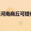 河南商丘可提供博世電烤箱維修服務地址在哪