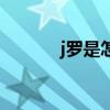 j羅是怎么成名的 j羅怎么廢的 