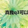 真我q3可以顯示5g嗎 真我Q5支持5G嗎 