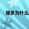 隆多為什么三次出場 隆多為什么沒上場 