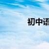 初中語文閱讀題答題技巧總結