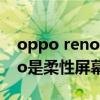 oppo reno7pro 是直屏嗎 OPPOReno7Pro是柔性屏幕嗎 