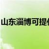 山東淄博可提供愛德電烤箱維修服務地址在哪