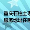 重慶石柱土家族自治縣可提供博世電烤箱維修服務地址在哪