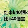 紅米k40跟k40s有什么差別 紅米k40s為什么比k40便宜 