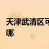 天津武清區可提供華帝電烤箱維修服務地址在哪