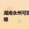 湖南永州可提供格蘭仕電烤箱維修服務地址在哪