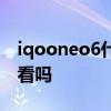iqooneo6什么時候出來 iQOONeo6外形好看嗎 