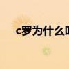 c羅為什么叫羅3票 c羅為什么叫羅三票 