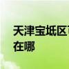 天津寶坻區可提供ACA電烤箱維修服務地址在哪