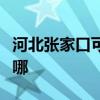 河北張家口可提供東菱電烤箱維修服務地址在哪