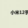 小米12手機怎么查32位還是64位？
