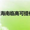 海南臨高可提供博世電烤箱維修服務地址在哪