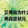 艾弗森為什么能成為96年狀元 96年為什么艾弗森是狀元 
