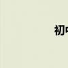 初中生學習語文的途徑