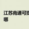 江蘇南通可提供格蘭仕電烤箱維修服務地址在哪