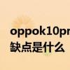 oppok10pro價格最新消息 oppok10pro優缺點是什么 