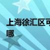 上海徐匯區可提供奔騰電烤箱維修服務地址在哪