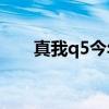 真我q5今年出嗎 真我Q5手感怎么樣 