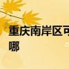 重慶南岸區可提供利仁電烤箱維修服務地址在哪