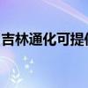 吉林通化可提供博世電烤箱維修服務地址在哪