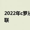 2022年c羅從曼聯轉會去哪 c羅為什么加盟曼聯 