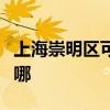 上海崇明區可提供祈和電烤箱維修服務地址在哪