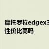 摩托羅拉edgex30可以pk哪款手機 摩托羅拉edgeX30手機性價比高嗎 
