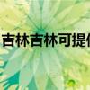 吉林吉林可提供東菱電烤箱維修服務地址在哪