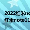 2022紅米note 11pro還值得買嗎 2022年的紅米note11Pro還可以入手嗎 