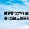 俄羅斯世界杯瑞士對戰哥斯達黎加 2018俄羅斯世界杯小組賽E組第三輪哥斯達黎加vs瑞士視頻集錦 