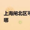 上海閘北區可提供忠臣電烤箱維修服務地址在哪