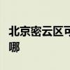北京密云區可提供利仁電烤箱維修服務地址在哪