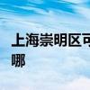 上海崇明區可提供愛德電烤箱維修服務地址在哪
