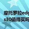 摩托羅拉edges30是曲面屏嗎 摩托羅拉edges30值得買嗎 