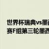世界杯瑞典vs墨西哥比賽全程直播 2018俄羅斯世界杯小組賽F組第三輪墨西哥vs瑞典完整視頻回顧 