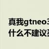真我gtneo3游戲版上市時間 真我gtneo3為什么不建議買 