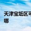 天津寶坻區可提供科榮電烤箱維修服務地址在哪