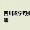 四川遂寧可提供格蘭仕電烤箱維修服務地址在哪